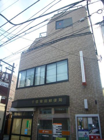 郵便局　千住竜田郵便局（郵便局）まで260m