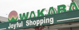 スーパー　スーパーワカバ 長尾店（スーパー）まで746m