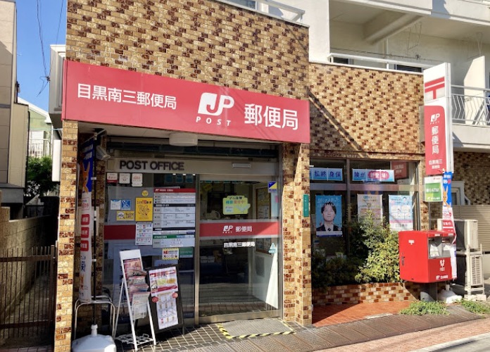 郵便局　目黒南三郵便局（郵便局）まで369m