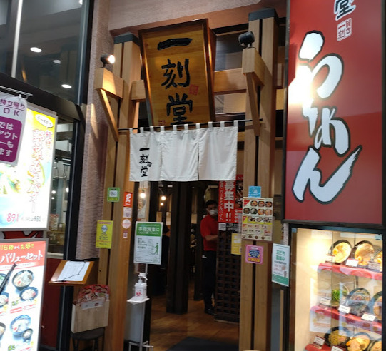 飲食店　一刻魁堂 イオンタウン千種店（飲食店）まで463m