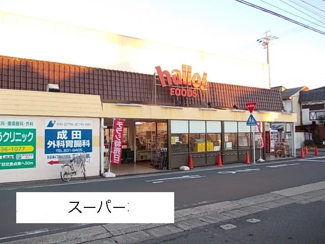 スーパー　ハローフーヅ中根店（スーパー）まで449m
