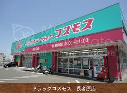 ドラックストア　コスモス長者原店（ドラッグストア）まで530m
