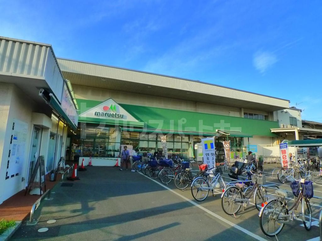 スーパー　マルエツ栄町店（スーパー）まで1180m
