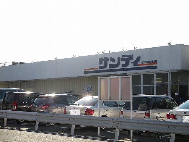 スーパー　サンディ橿原神宮店様（スーパー）まで1100m