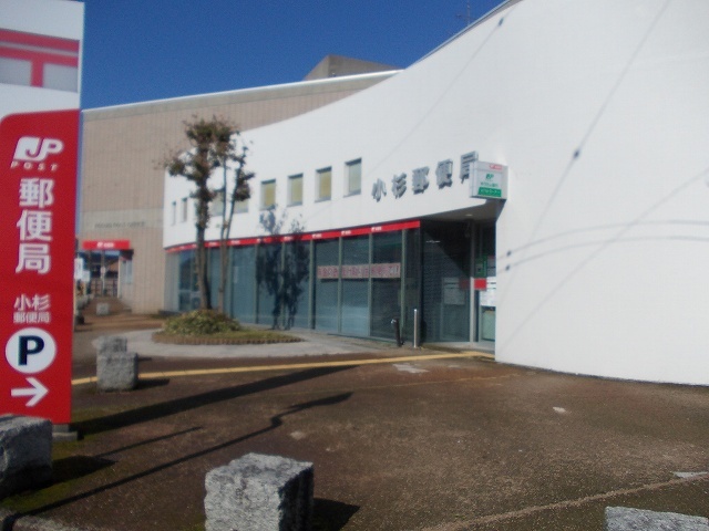 郵便局　小杉郵便局（郵便局）まで650m