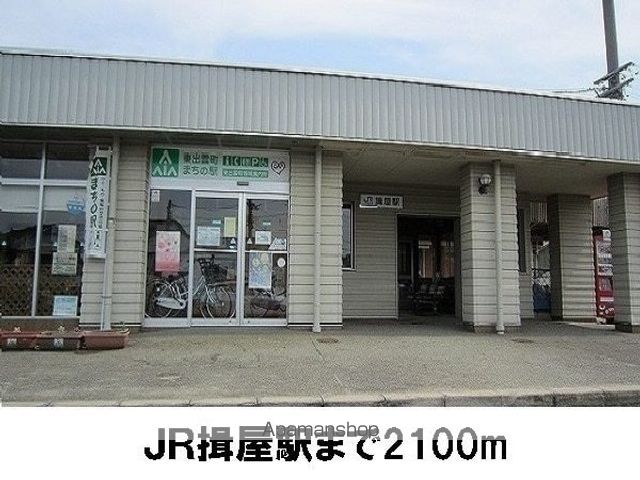 その他　ＪＲ揖屋駅（その他）まで2100m