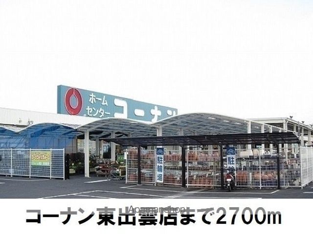 ホームセンター　コーナン東出雲店（ホームセンター）まで2700m