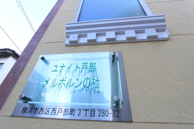 ユナイト戸部メルボルンの杜の外観写真