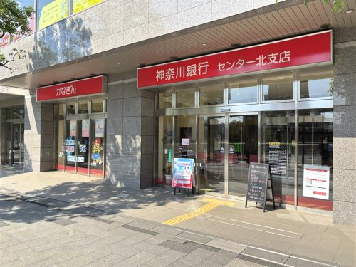 銀行　神奈川銀行 センター北支店（銀行）まで124m
