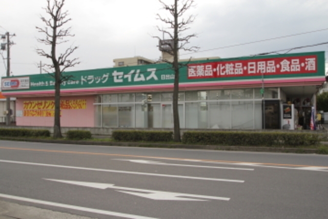 ドラックストア　ドラッグセイムス八山田店（ドラッグストア）まで906m