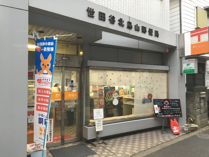 郵便局　世田谷北烏山八郵便局（郵便局）まで273m