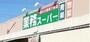 スーパー　業務スーパー逗子店（スーパー）まで91m