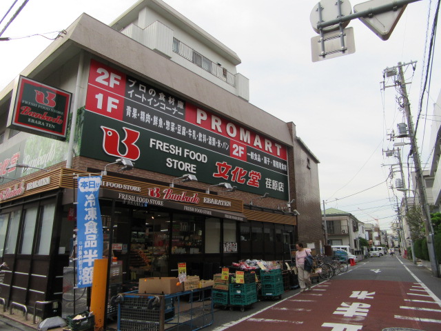 スーパー　スーパー文化堂荏原店（スーパー）まで524m