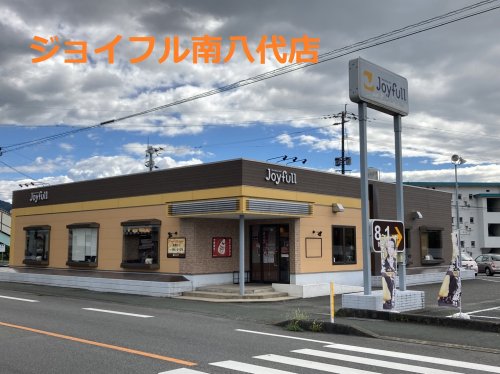 飲食店　ジョイフル 南八代店（飲食店）まで1034m