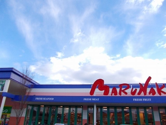 その他　マルナカまで1500m