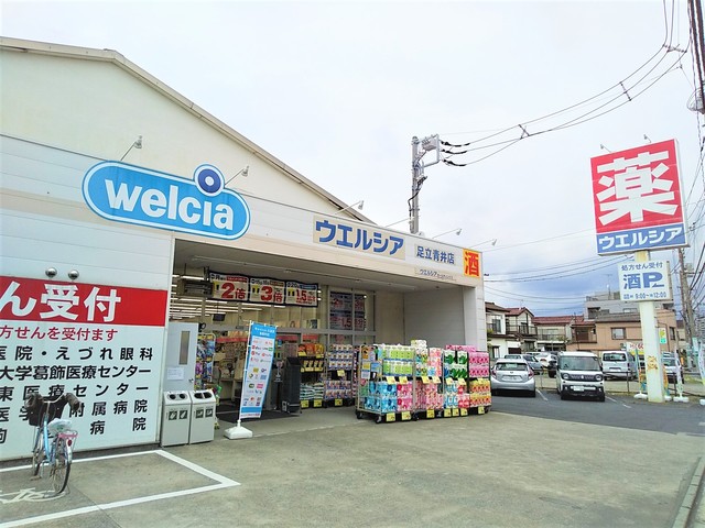 ドラックストア　ウエルシア　足立青井店（ドラッグストア）まで80m