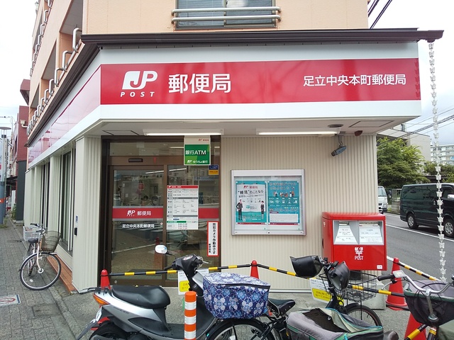 郵便局　足立中央本町郵便局（郵便局）まで750m