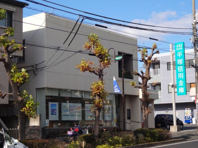 銀行　平塚信用金庫（銀行）まで690m