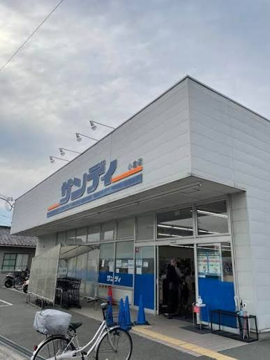 スーパー　サンディ 小倉店（スーパー）まで332m