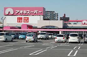 スーパー　アオキスーパー今伊勢店（スーパー）まで1273m