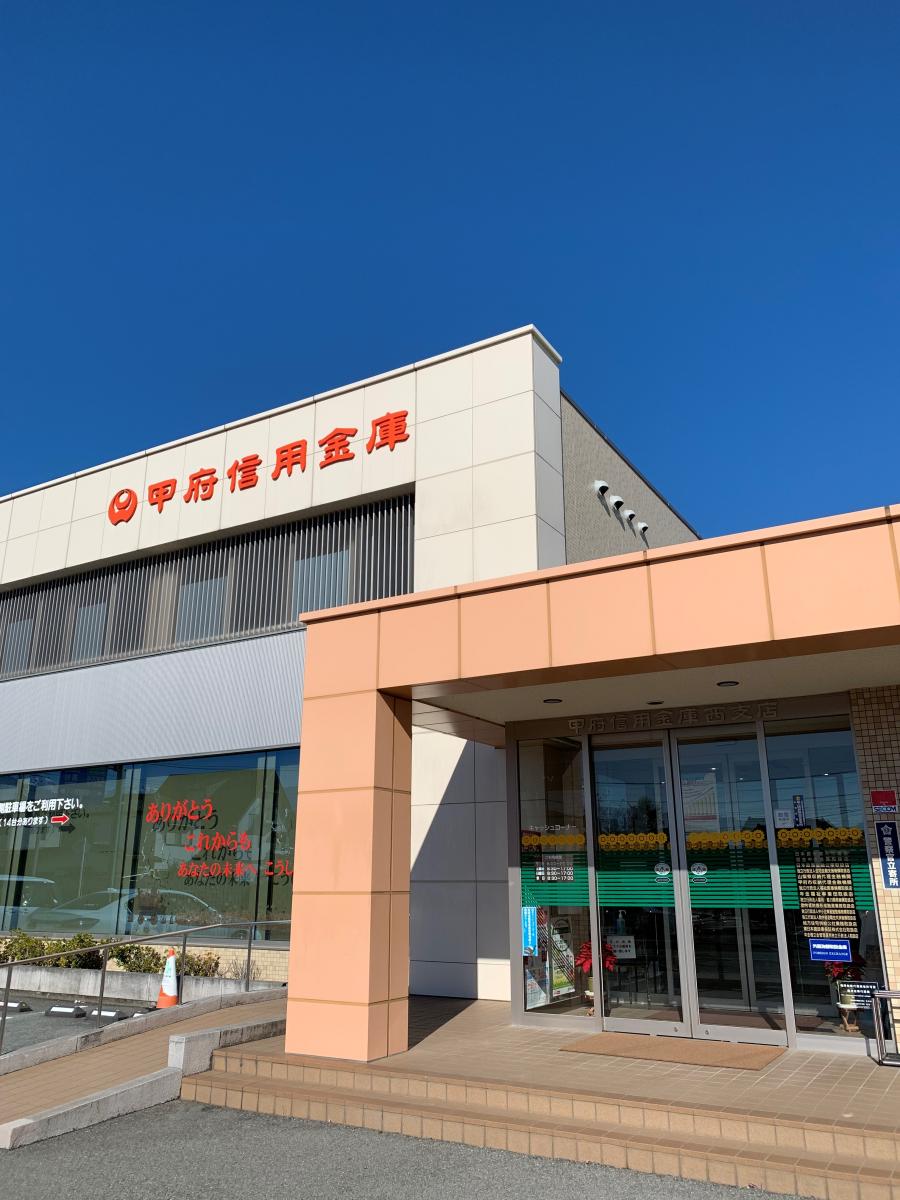 銀行　甲府信用金庫西支店（銀行）まで374m