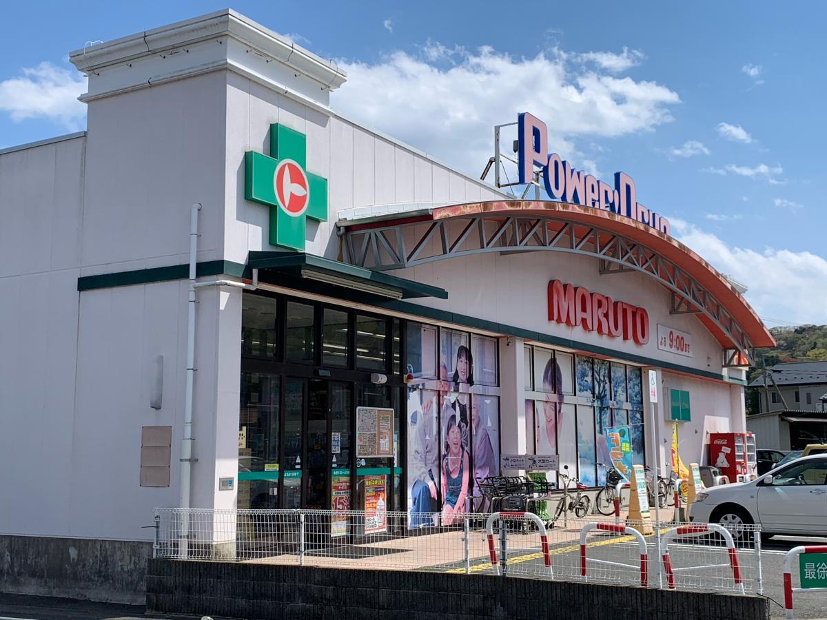 ドラックストア　くすりのマルトパワードラッグ内郷店（ドラッグストア）まで900m