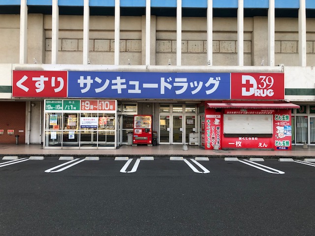 ドラックストア　サンキュードラッグ大里東口薬局（ドラッグストア）まで724m