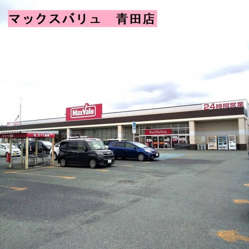 スーパー　マックスバリュ 青田店（スーパー）まで1107m