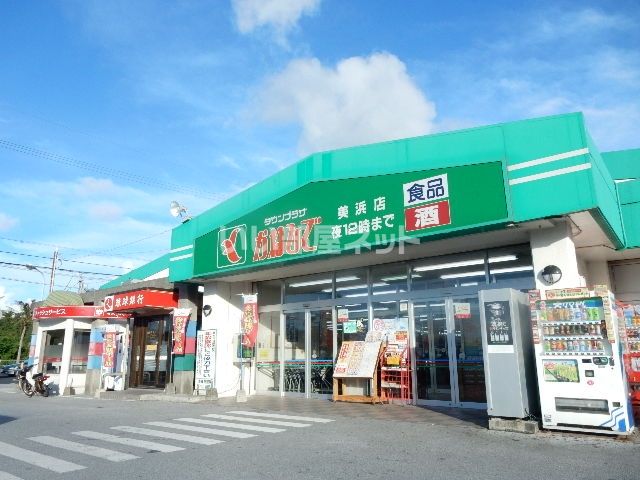 【中頭郡北谷町伊平のマンションのスーパー】