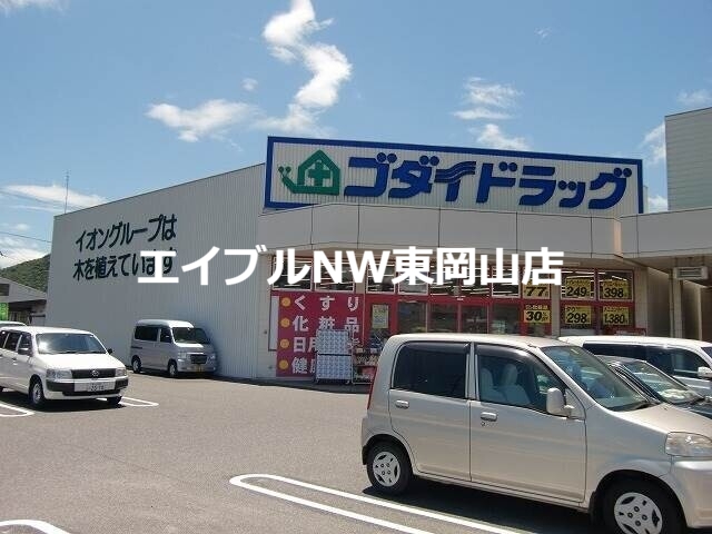 ドラックストア　ゴダイドラッグ備前店（ドラッグストア）まで625m