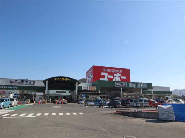 ホームセンター　ホームセンターユーホー東広島店（ホームセンター）まで442m