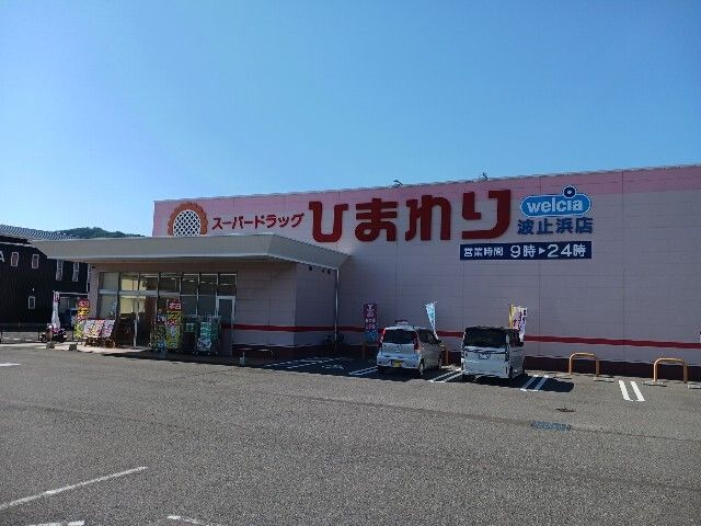 ドラックストア　ひまわり波止浜店（ドラッグストア）まで1700m
