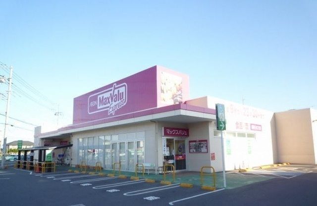 スーパー　マックスバリュエクスプレス（スーパー）まで1000m