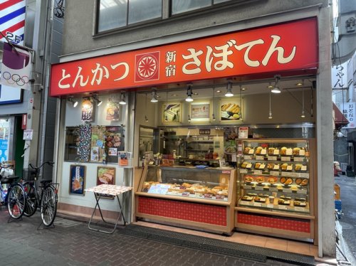 その他　さぼてんデリカ 雑色店（その他）まで385m