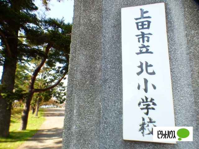 小学校　上田市立北小学校（小学校）まで580m