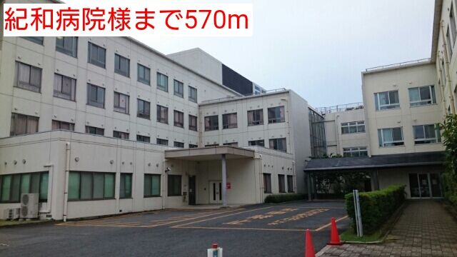 病院　紀和病院様（病院）まで570m
