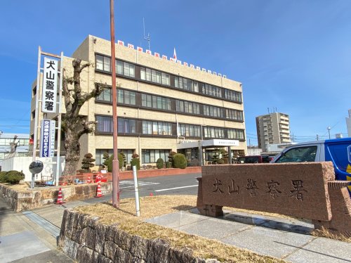 警察署・交番　犬山警察署（警察署・交番）まで780m