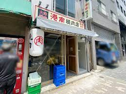 飲食店　港南精肉店（飲食店）まで372m