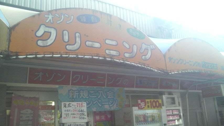その他　オゾンクリーニングのきょくとう塚本店（その他）まで3509m