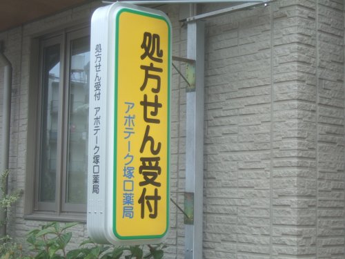 ドラックストア　アポテーク塚口薬局（ドラッグストア）まで486m