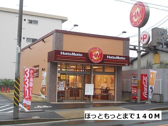 飲食店　ほっともっと（飲食店）まで140m