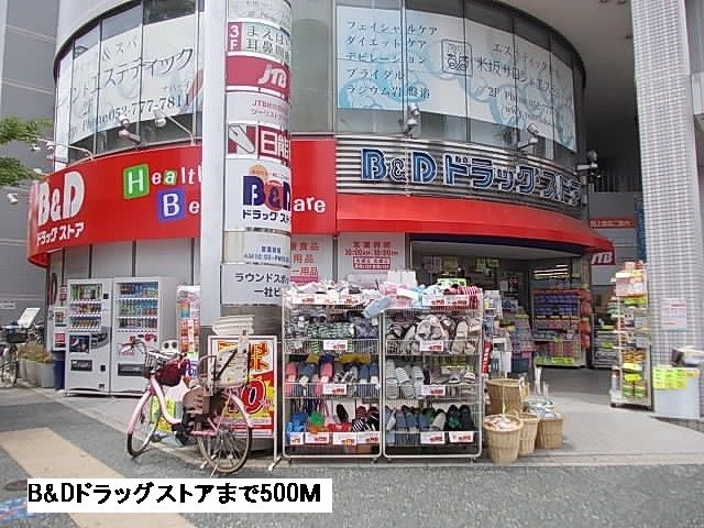 ドラックストア　Ｂ＆Ｄドラッグストア（ドラッグストア）まで500m