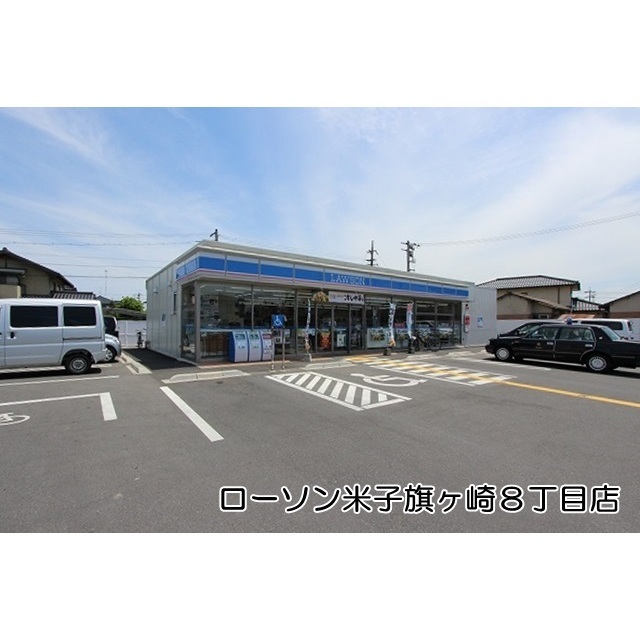 コンビニ　ローソン米子旗ヶ崎八丁目店（コンビニ）まで550m
