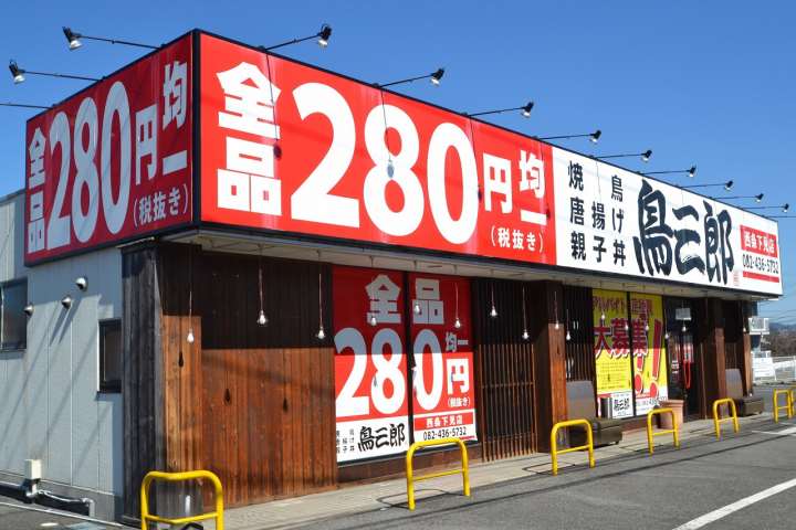 その他　鳥三郎　西条下見店（その他）まで267m