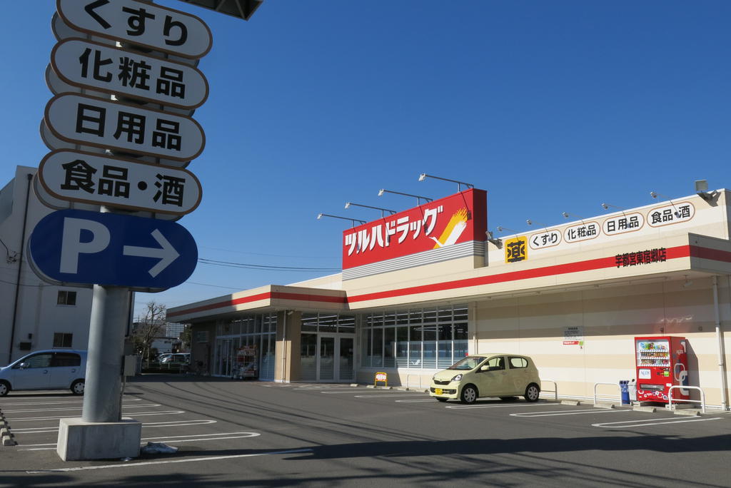 ドラックストア　ツルハドラッグ宇都宮東宿郷店（ドラッグストア）まで535m