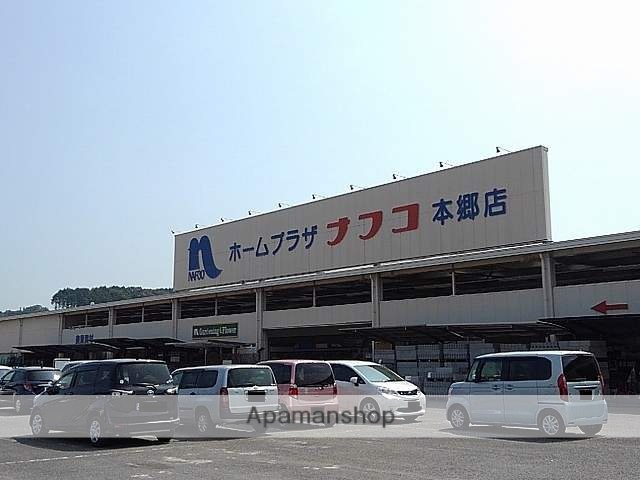 ホームセンター　ホームプラザナフコ本郷店（ホームセンター）まで193m