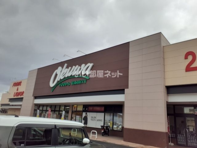 スーパー　オークワ 橿原畝傍店（スーパー）まで1568m