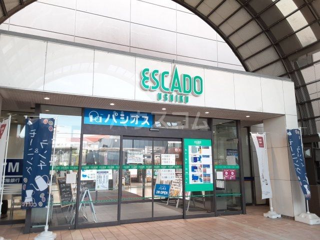 ショッピングセンター　エスカード牛久（ショッピングセンター）まで1703m