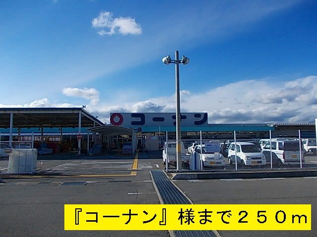 ホームセンター　コーナン（ホームセンター）まで250m