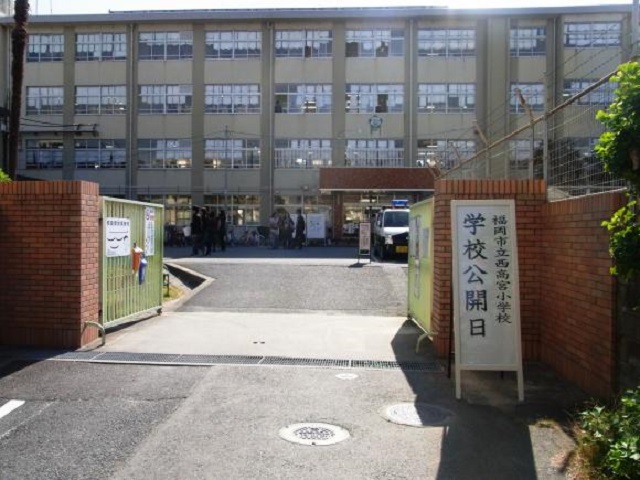小学校　福岡市立西高宮小学校（小学校）まで683m